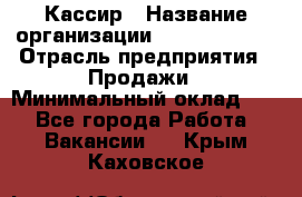 Кассир › Название организации ­ Burger King › Отрасль предприятия ­ Продажи › Минимальный оклад ­ 1 - Все города Работа » Вакансии   . Крым,Каховское